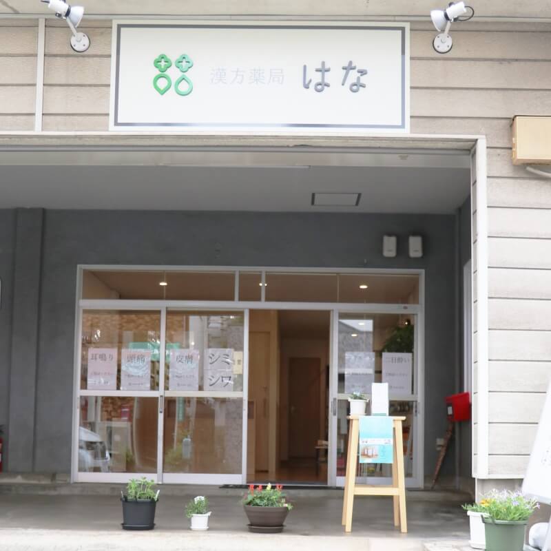 漢方薬局はなのご紹介