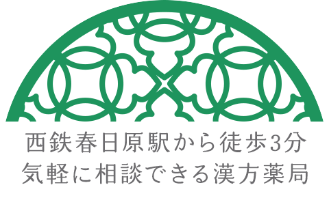 西鉄春日原駅から徒歩2分 気軽に相談できる漢方薬局