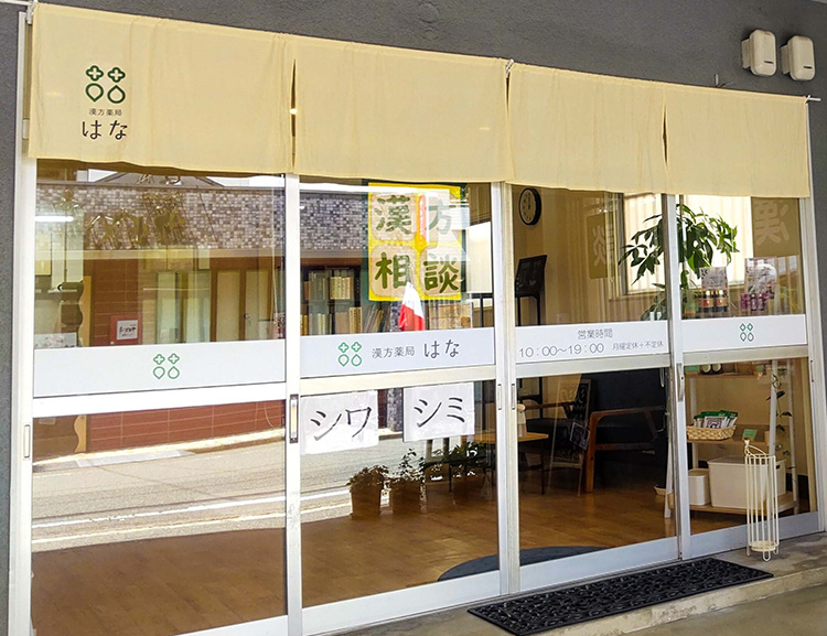 「はな」はこんな漢方薬局です。